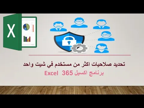 كيفية تحديد صلاحيات لاكثر من مستخدم في شيت واحد برنامج اكسيل 365 Excel