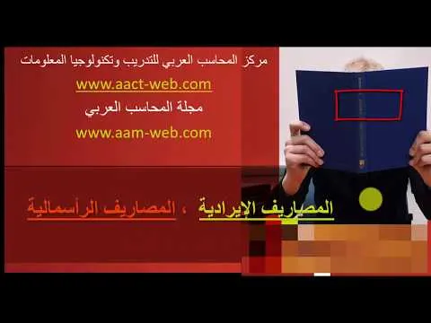 المصاريف الإيرادية  ، المصاريف الرأسمالية
