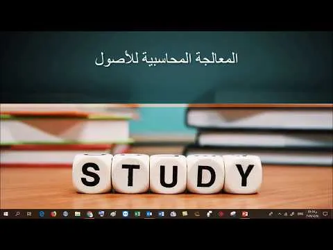 تعال وتعلم المعالجة المحاسبية للأصول الثابتة في اقل من 15 دقيقة