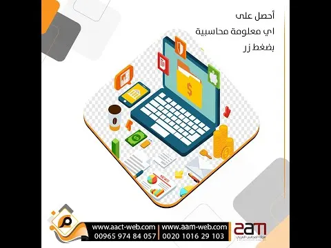 أحصل على اي معلومة محاسبية بضغط زر