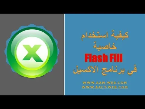 كيفية استخدام خاصية  Flash Fill في برنامج الاكسيل