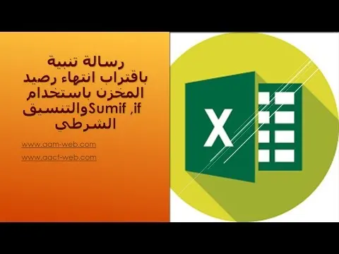 رسالة تنبية باقتراب انتهاء رصيد المخزن باستخدام Sumif ,if  والتنسيق الشرطي