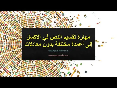 مهارة تقسيم النص في الاكسل إلى أعمدة مختلفة بدون معادلات