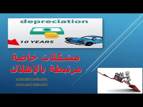 مشكلات خاصة مرتبطة بالإهلاك