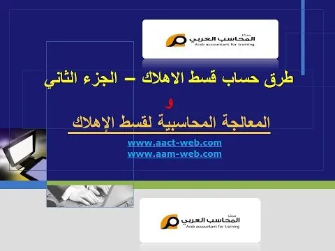 طرق حساب قسط الاهلاك – الجزء الثاني و المعالجة المحاسبية لقسط الإهلاك