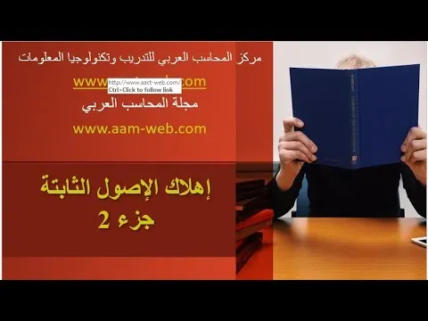 إتعلم ببساطة إهلاك الاصول الثابتة  الجزء الثاني