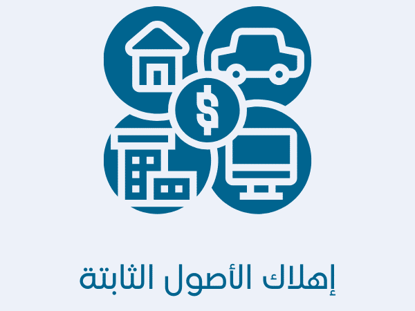 سؤال تطبيقي على إهلاك وبيع الأصول الثابتة