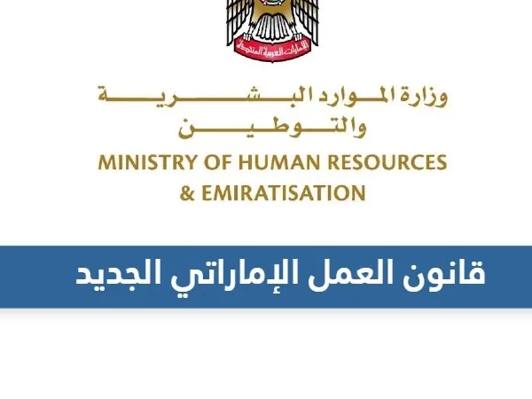 قانون العمل - الامارات العربية المتحدة