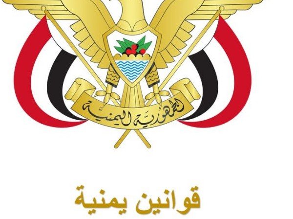 قانون العمل الجمهورية اليمنية مع التعديلات الخاصة بالقانون