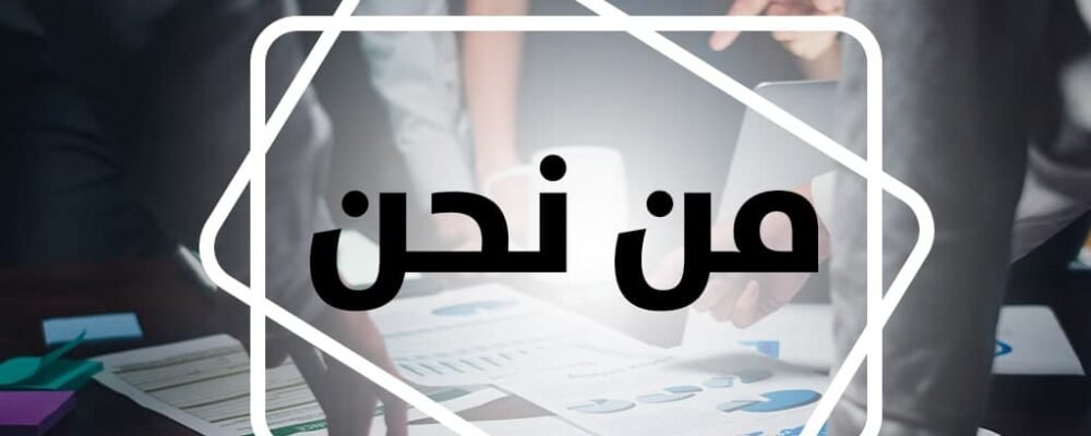 من نحن