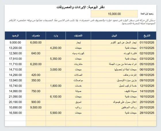 دفتر يومية إيرادات ومصروفات إكسيل