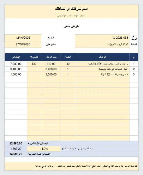 نموذج عرض سعر إكسيل جاهز