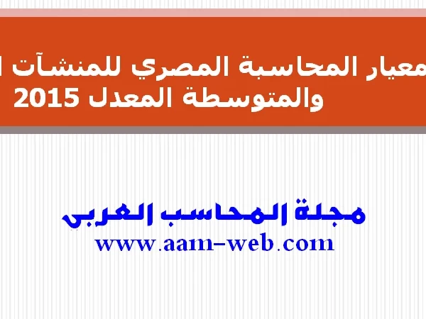 معيار المحاسبة المصري للمنشآت الصغيرة والمتوسطة المعدل 2015