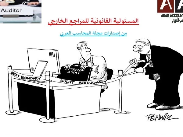 المسئولية القانونية للمراجع الخارجي