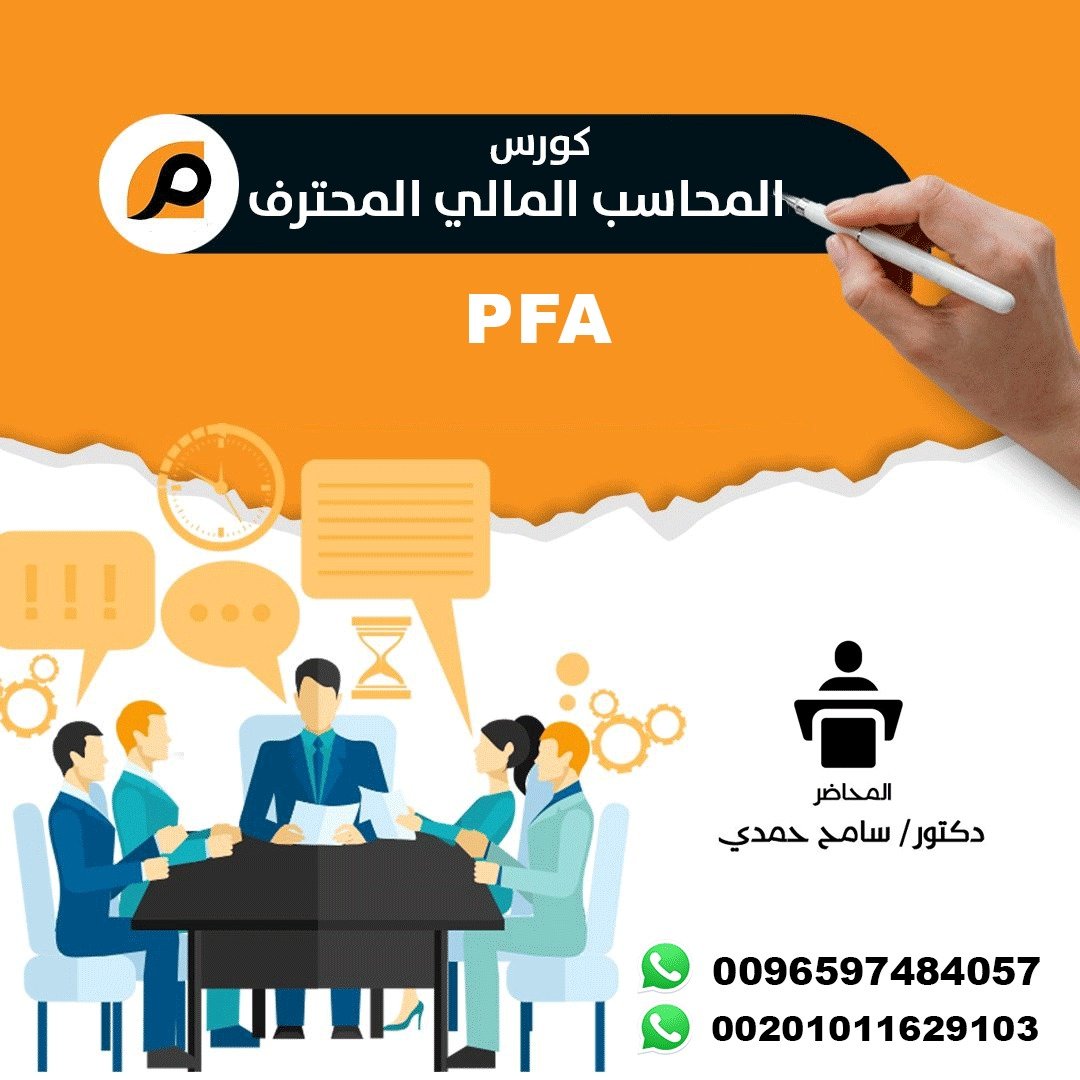 💼ورشة عمل احترافية كيف تصبح Professional Financial Accountant PFA؟ 🔥