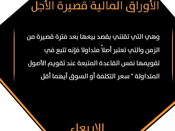 معلومة اليوم 62 - الاربعاء 17 يونيو 2020 - الأوراق المالية قصيرة الأجل