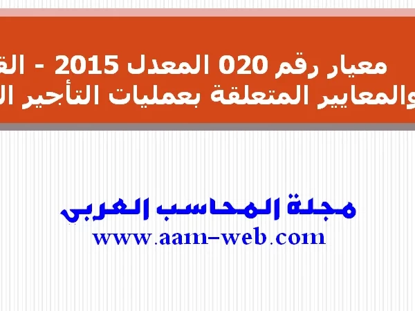 معيار رقم 020 المعدل 2015 - القواعد والمعايير المتعلقة بعمليات التأجير التمويلي