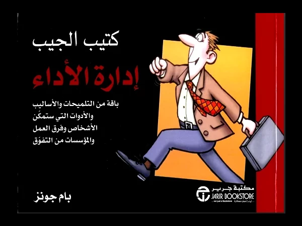 كتيب الجيب إدارة الأداء