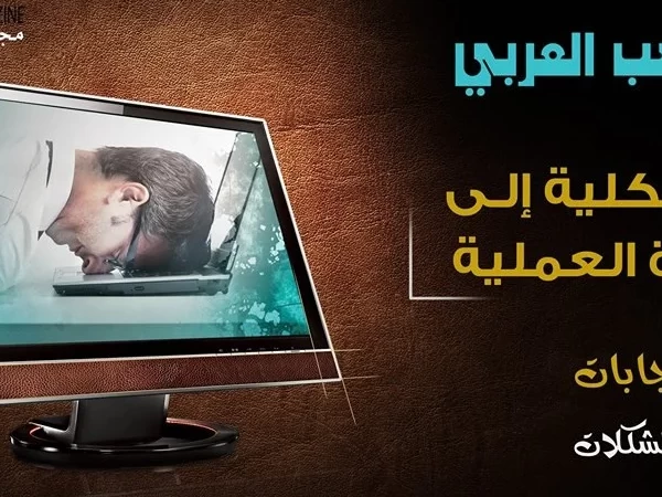 المحاسب العربي « من الكلية إلى الحياة العملية «أسئلة وإجابات حلول لكل المشكلات