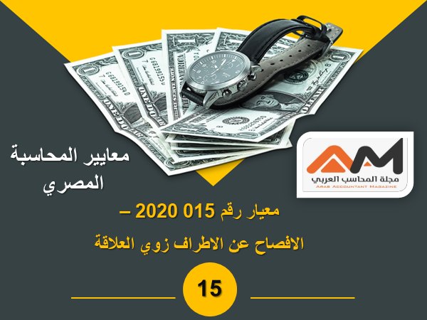 معيار رقم 015 2020 - الافصاح عن الاطراف زوي العلاقة