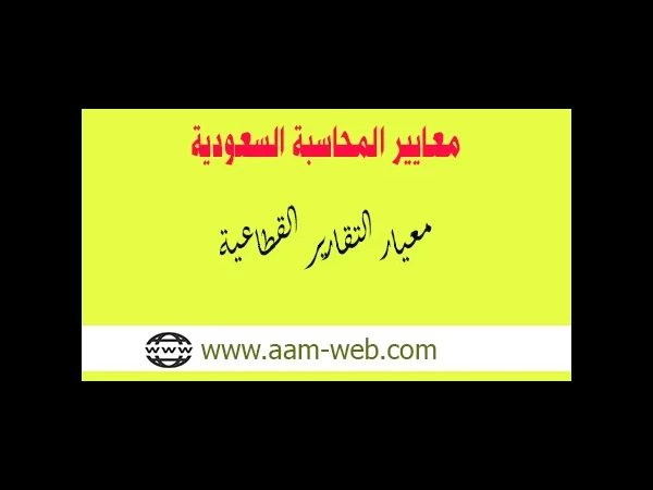 معايير المحاسبة السعودية - معيار التقارير القطاعية