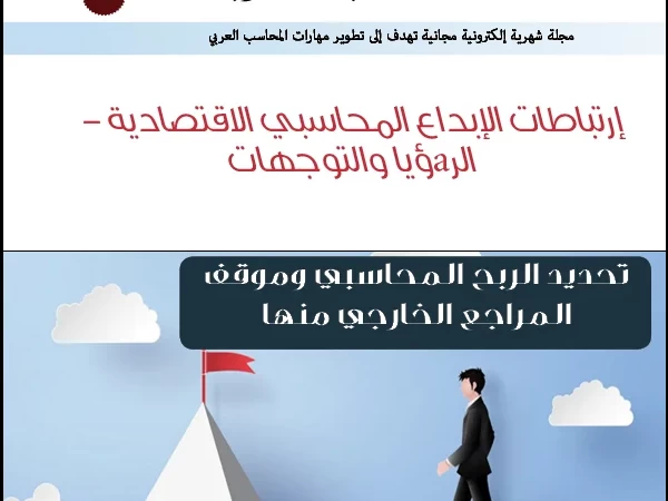 صدر العدد الجديد رقم 46 من مجلة المحاسب العربي