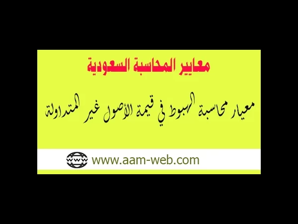 معايير المحاسبة السعودية - معيار محاسبة الهبوط في قيمة الأصول غير المتداولة
