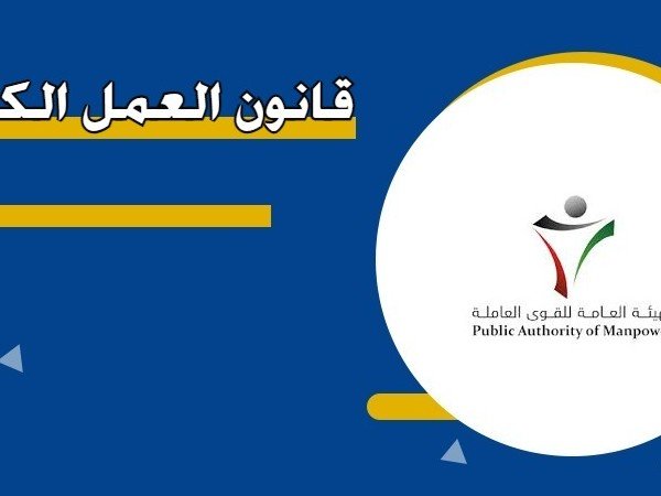 قانون العمل الكويتي - عربي